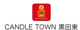 CANDLE TOWN　黒田東