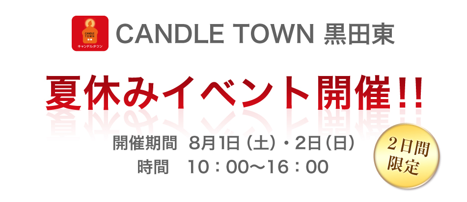 CANDLE TOWN黒田東　夏休みイベント開催！