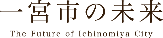 一宮市の未来